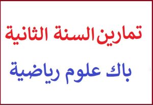 تمارين محلولة باك علوم رياضية