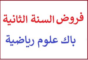 فروض باك علوم رياضية