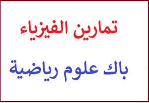 تمارين محلولة في الفيزياء و الكيمياء السنة الثانية باكالوريا