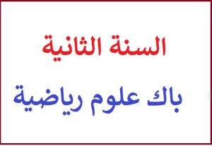 السنة الثانية من سلك الباكالوريا شعبة العلوم الرياضية