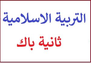 دروس تحاضير مادة التربية الاسلامية ثانية باك