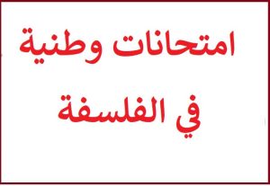 امتحانات وطنية في فلسفة من 2008 الى 2022