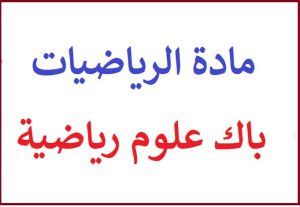 مادة الرياضيات السنة الثانية باكالوريا شعبة العلوم الرياضية