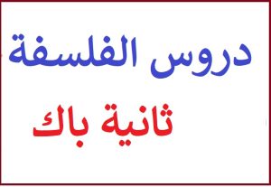 دروس الفسلفة ثانية باك