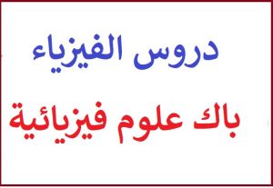 دروس الفيزياء ثانية باك علوم فيزيائية