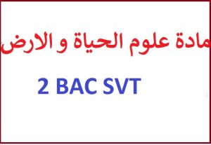 دروس مادة علوم الحياة و الارض باك 2 bac svt