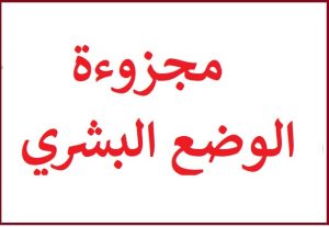 مجزوءة الوضع البشري و مفهوم الشخص في الفسلفة 2 باك