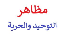 مظاهر الحرية في التوحيد و العبادة