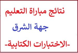 نتائج الاختبار الكتابي مباراة التعليم بجهة الشرق