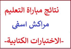 نتائج مباراة التعليم جهة مراكش اسفي 2022-2023