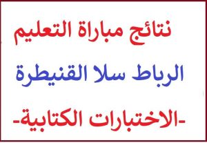 نتائج مباراة التعليم لجهة الرباط سلا القنيطرة