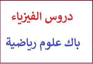 فيزياء باك علوم رياضية