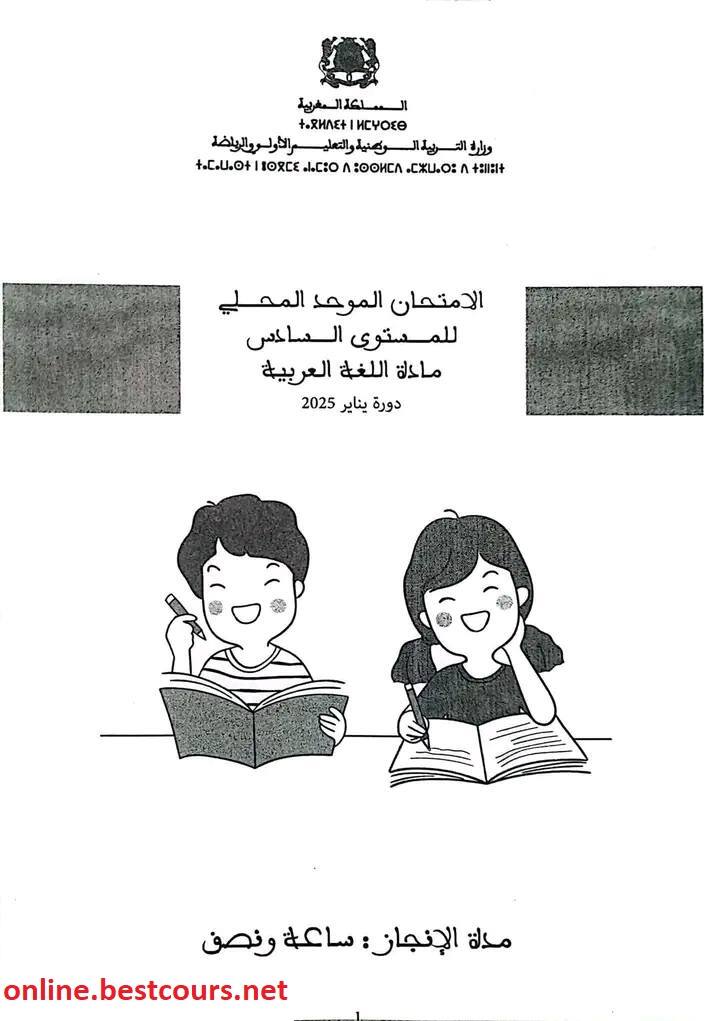 الامتحان الموحد المحلي السادس ابتدائي دورة يناير 2025 بالمدرسة الرائدة مادة اللغة العربية